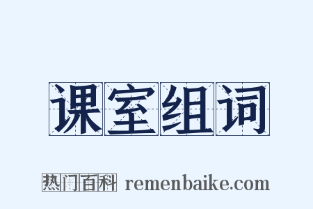 课室组词是什么意思的图片